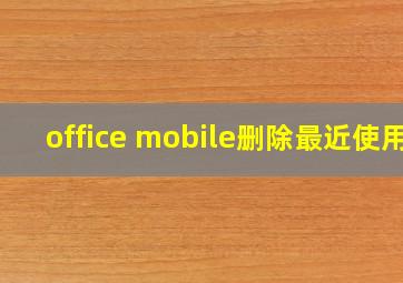 office mobile删除最近使用